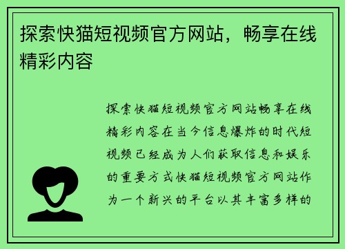 探索快猫短视频官方网站，畅享在线精彩内容