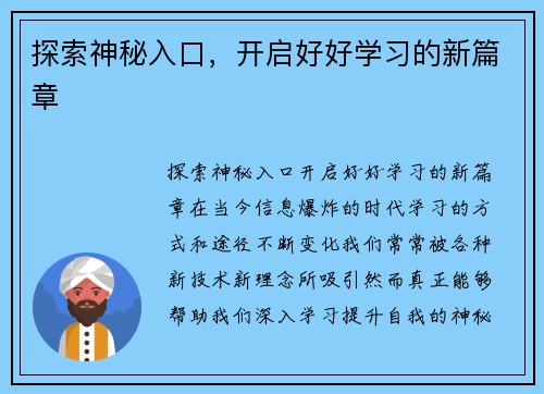 探索神秘入口，开启好好学习的新篇章