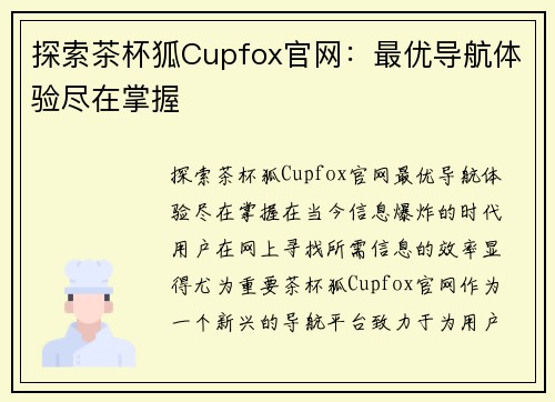 探索茶杯狐Cupfox官网：最优导航体验尽在掌握