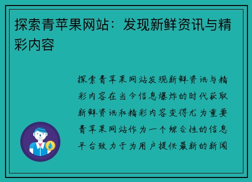 探索青苹果网站：发现新鲜资讯与精彩内容