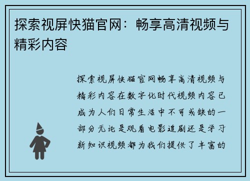 探索视屏快猫官网：畅享高清视频与精彩内容