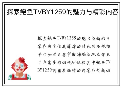 探索鲍鱼TVBY1259的魅力与精彩内容