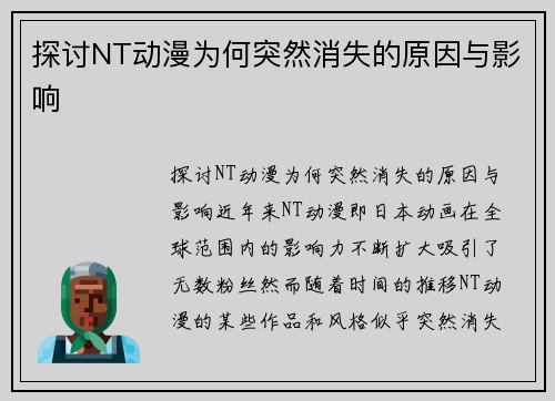 探讨NT动漫为何突然消失的原因与影响