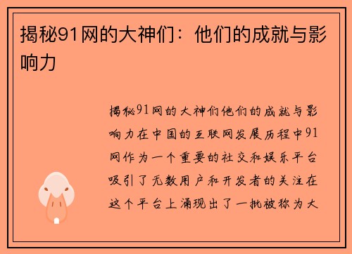 揭秘91网的大神们：他们的成就与影响力