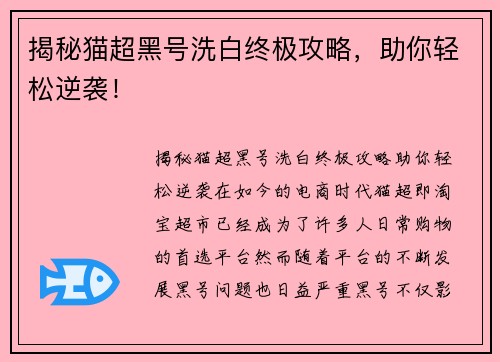 揭秘猫超黑号洗白终极攻略，助你轻松逆袭！