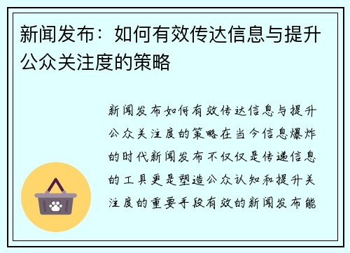 新闻发布：如何有效传达信息与提升公众关注度的策略